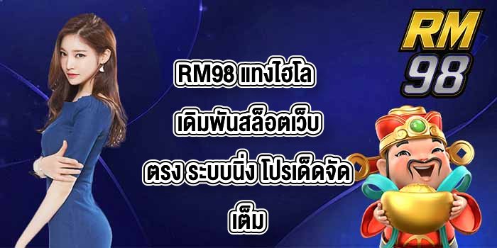 RM98 แทงไฮโล