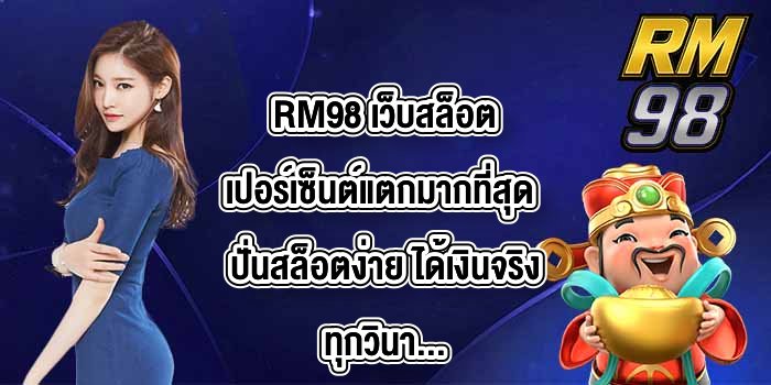 RM98 เว็บสล็อตเปอร์เซ็นต์แตกมากที่สุด