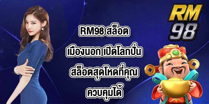 RM98 สล็อตเมืองนอก